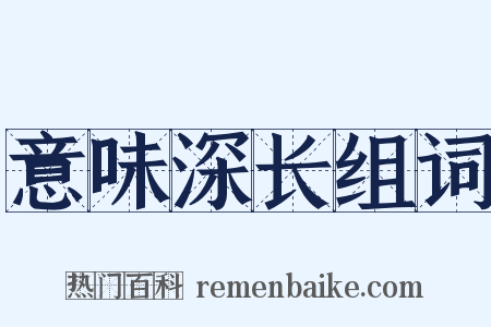 意味深长组词是什么意思的图片